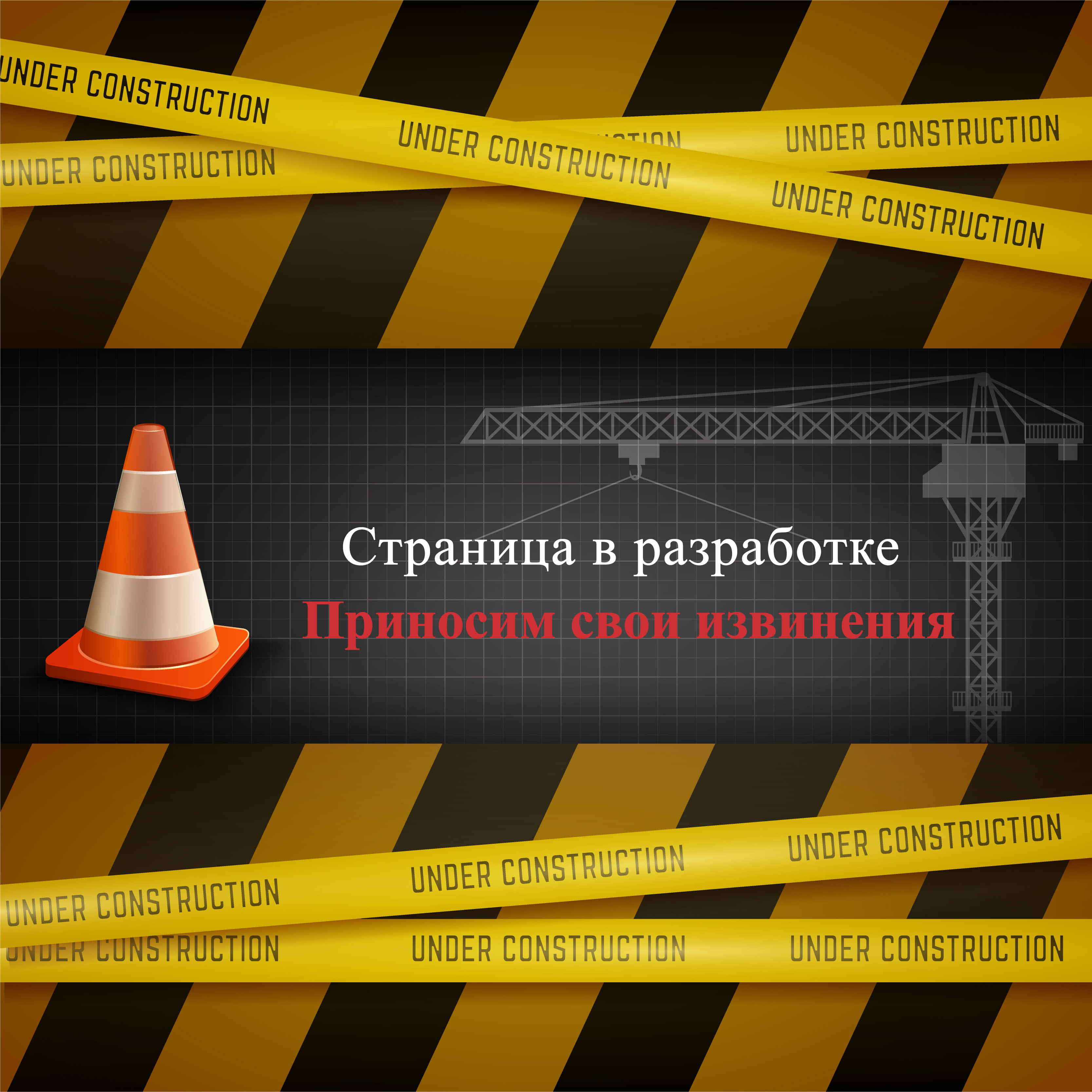 Участвую в разработке. Разработка. Страница в разработке. Сайт в разработке under Construction. Сайт находится в разработке.